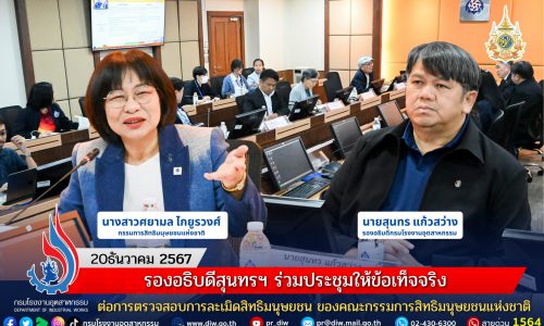 รองอธิบดีสุนทรฯ ร่วมประชุมให้ข้อเท็จจริง ต่อการตรวจสอบการละเมิดสิทธิมนุษยชน ของคณะกรรมการสิทธิมนุษยชนแห่งชาติ