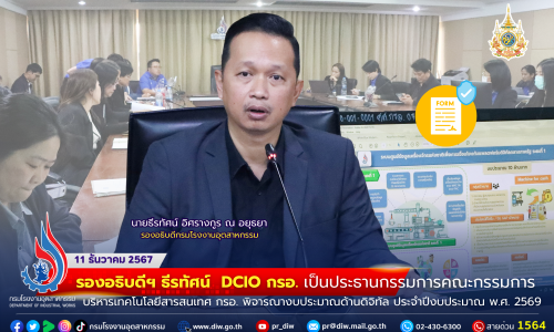 รองอธิบดีฯ ธีรทัศน์ DCIO กรอ. เป็นประธานกรรมการคณะกรรมการบริหารเทคโนโลยีสารสนเทศ กรอ. พิจารณางบประมาณด้านดิจิทัล ประจำปีงบประมาณ พ.ศ. 2569