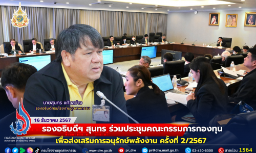 รองอธิบดีฯ สุนทร ร่วมประชุมคณะกรรมการกองทุนเพื่อส่งเสริมการอนุรักษ์พลังงาน ครั้งที่ 2/2567 📈🏭