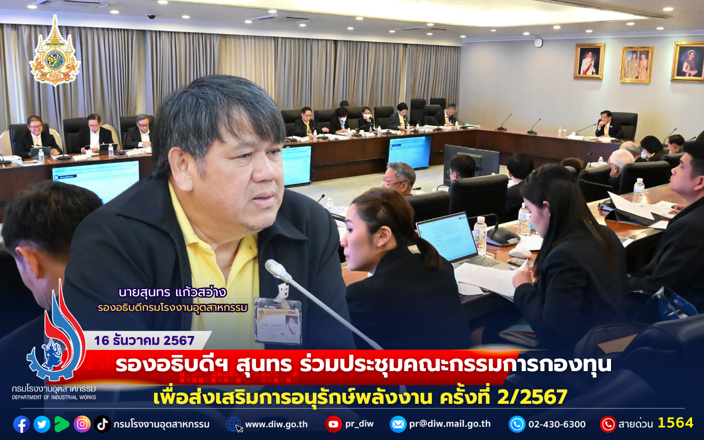 You are currently viewing รองอธิบดีฯ สุนทร ร่วมประชุมคณะกรรมการกองทุนเพื่อส่งเสริมการอนุรักษ์พลังงาน ครั้งที่ 2/2567 📈🏭