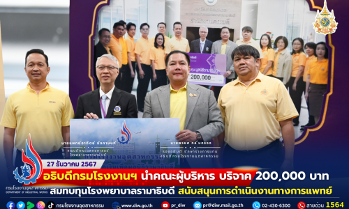 อธิบดีกรมโรงงานฯ นำคณะผู้บริหาร บริจาค 200,000 บาท สมทบทุนมูลนิธิรามาธิบดี สนับสนุนการดำเนินงานทางการแพทย์