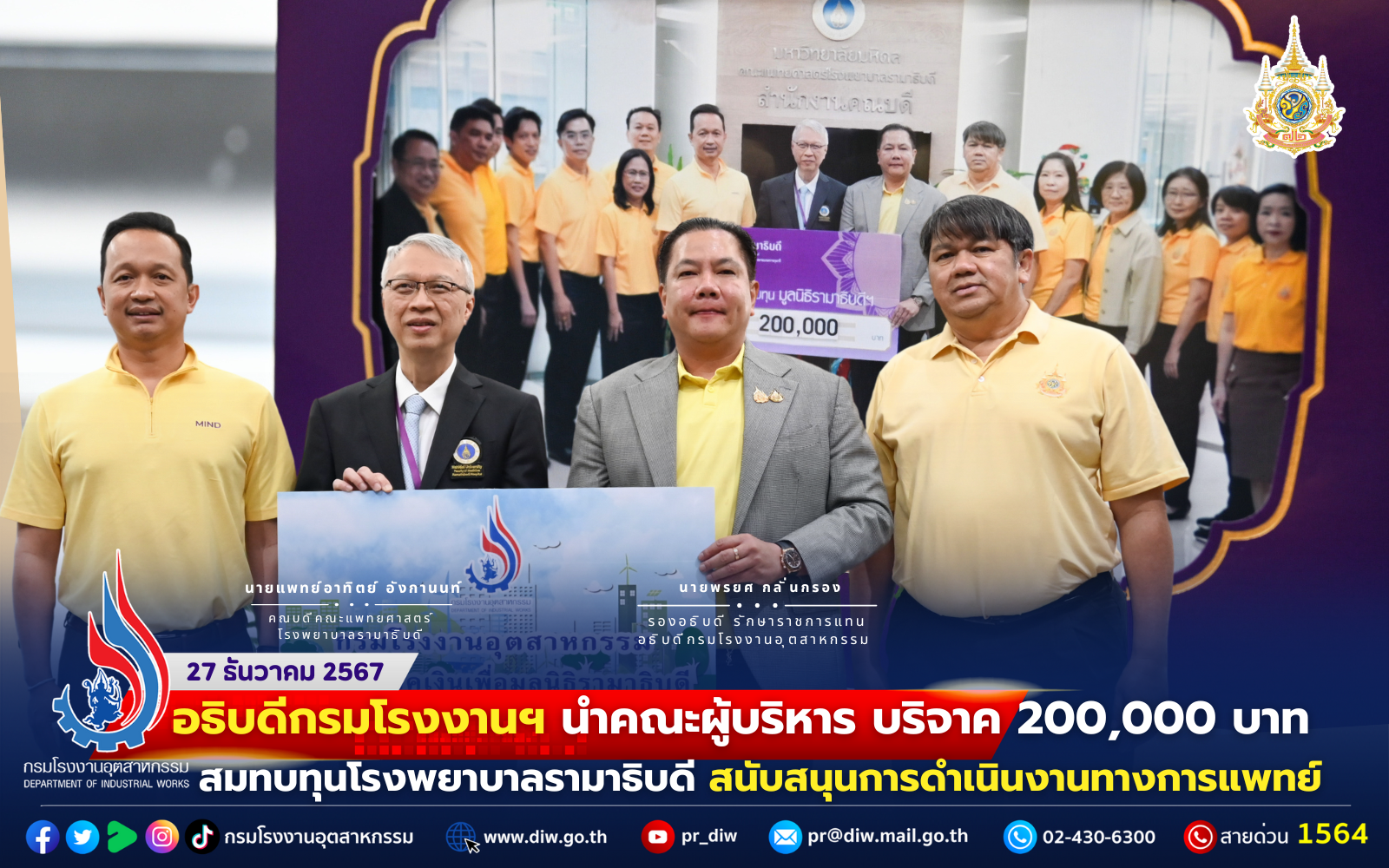 You are currently viewing อธิบดีกรมโรงงานฯ นำคณะผู้บริหาร บริจาค 200,000 บาท สมทบทุนมูลนิธิรามาธิบดี สนับสนุนการดำเนินงานทางการแพทย์