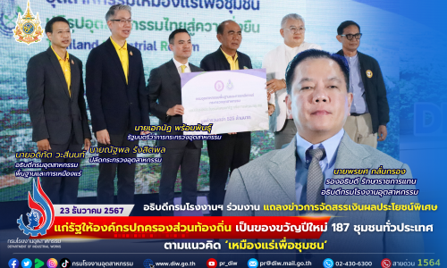 อธิบดีกรมโรงงานฯ ร่วมงาน แถลงข่าวการจัดสรรเงินผลประโยชน์พิเศษแก่รัฐให้องค์กรปกครองส่วนท้องถิ่น เป็นของขวัญปีใหม่ 187 ชุมชนทั่วประเทศ ตามแนวคิด ‘เหมืองแร่เพื่อชุมชน’⛏⛰