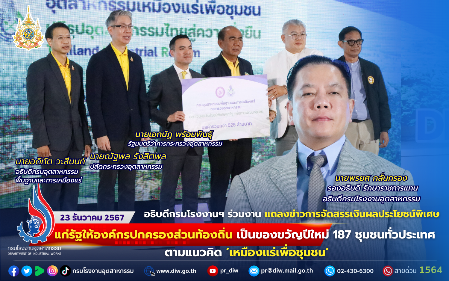 You are currently viewing อธิบดีกรมโรงงานฯ ร่วมงาน แถลงข่าวการจัดสรรเงินผลประโยชน์พิเศษแก่รัฐให้องค์กรปกครองส่วนท้องถิ่น เป็นของขวัญปีใหม่ 187 ชุมชนทั่วประเทศ ตามแนวคิด ‘เหมืองแร่เพื่อชุมชน’⛏⛰