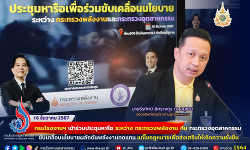 กรมโรงงานฯ เข้าร่วมประชุมหารือ ระหว่าง #กระทรวงพลังงาน กับ #กระทรวงอุตสาหกรรม #ขับเคลื่อนนโยบายผลักดันพลังงานทดแทน แก้ไขกฎหมายเพื่อ #ส่งเสริมให้เกิดความยั่งยืน 🏭⚡️