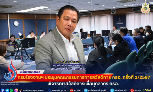 กรมโรงงานฯ ประชุมคณะกรรมการการสวัสดิการ กรอ. ครั้งที่ 2/2567 พิจารณาสวัสดิการเพื่อบุคลากร กรอ.