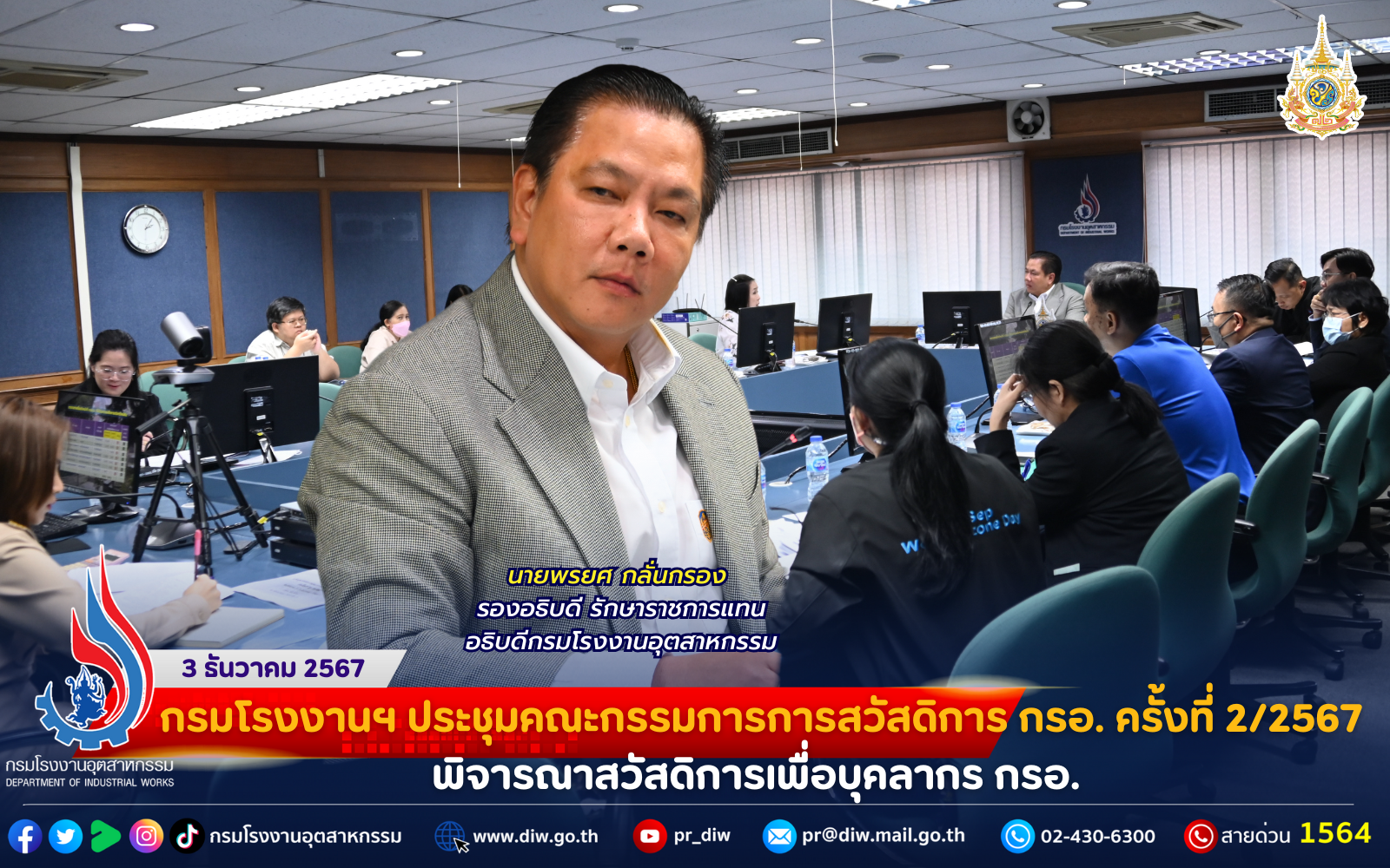 You are currently viewing กรมโรงงานฯ ประชุมคณะกรรมการการสวัสดิการ กรอ. ครั้งที่ 2/2567 พิจารณาสวัสดิการเพื่อบุคลากร กรอ.