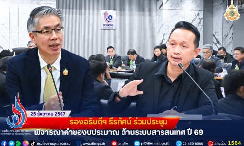 รองอธิบดีฯ ธีรทัศน์ ร่วมประชุมพิจารณาคำของบประมาณ ด้านระบบสารสนเทศ ปี 69