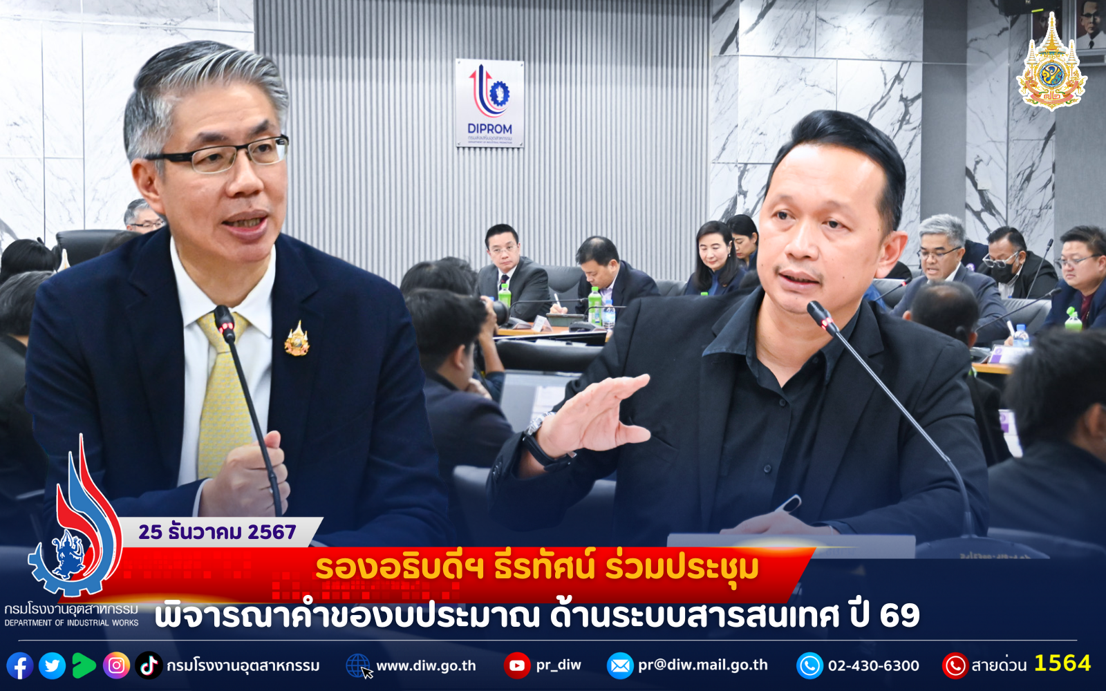 You are currently viewing รองอธิบดีฯ ธีรทัศน์ ร่วมประชุมพิจารณาคำของบประมาณ ด้านระบบสารสนเทศ ปี 69