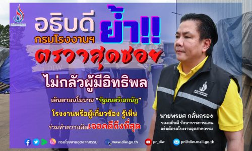 อธิบดีกรมโรงงานฯ ย้ำ เดินตามนโยบาย “รัฐมนตรีเอกนัฏ” ตรวจสุดซอย ไม่กลัวผู้มีอิทธิพล โรงงานหรือผู้เกี่ยวข้อง รู้เห็น ร่วมทำความผิด เจอคดีถึงที่สุด