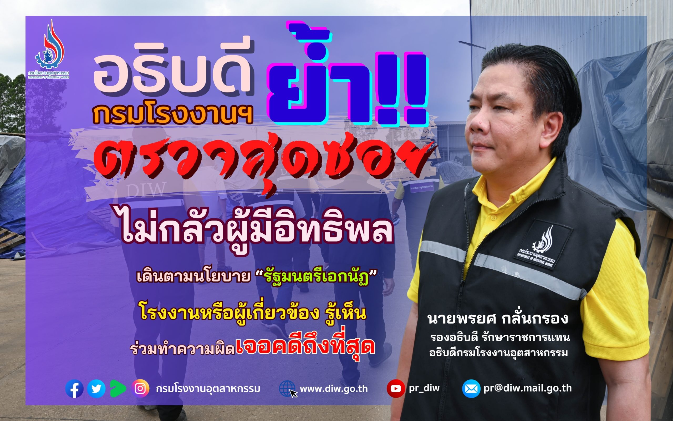 You are currently viewing อธิบดีกรมโรงงานฯ ย้ำ เดินตามนโยบาย “รัฐมนตรีเอกนัฏ” ตรวจสุดซอย ไม่กลัวผู้มีอิทธิพล โรงงานหรือผู้เกี่ยวข้อง รู้เห็น ร่วมทำความผิด เจอคดีถึงที่สุด