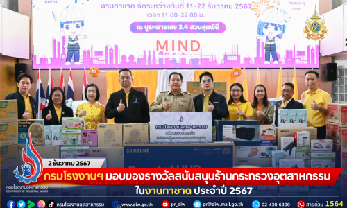 กรมโรงงานฯ มอบของรางวัลสนับสนุนร้านกระทรวงอุตสาหกรรมในงานกาชาด ประจำปี 2567