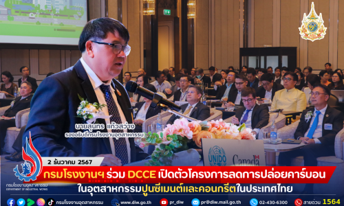 กรมโรงงานฯ ร่วม DCCE เปิดตัวโครงการการลดการปล่อยคาร์บอนในอุตสาหกรรมปูนซีเมนต์และคอนกรีตในประเทศไทย (Decarbonization of the Cement and Concrete Sectors in Thailand)