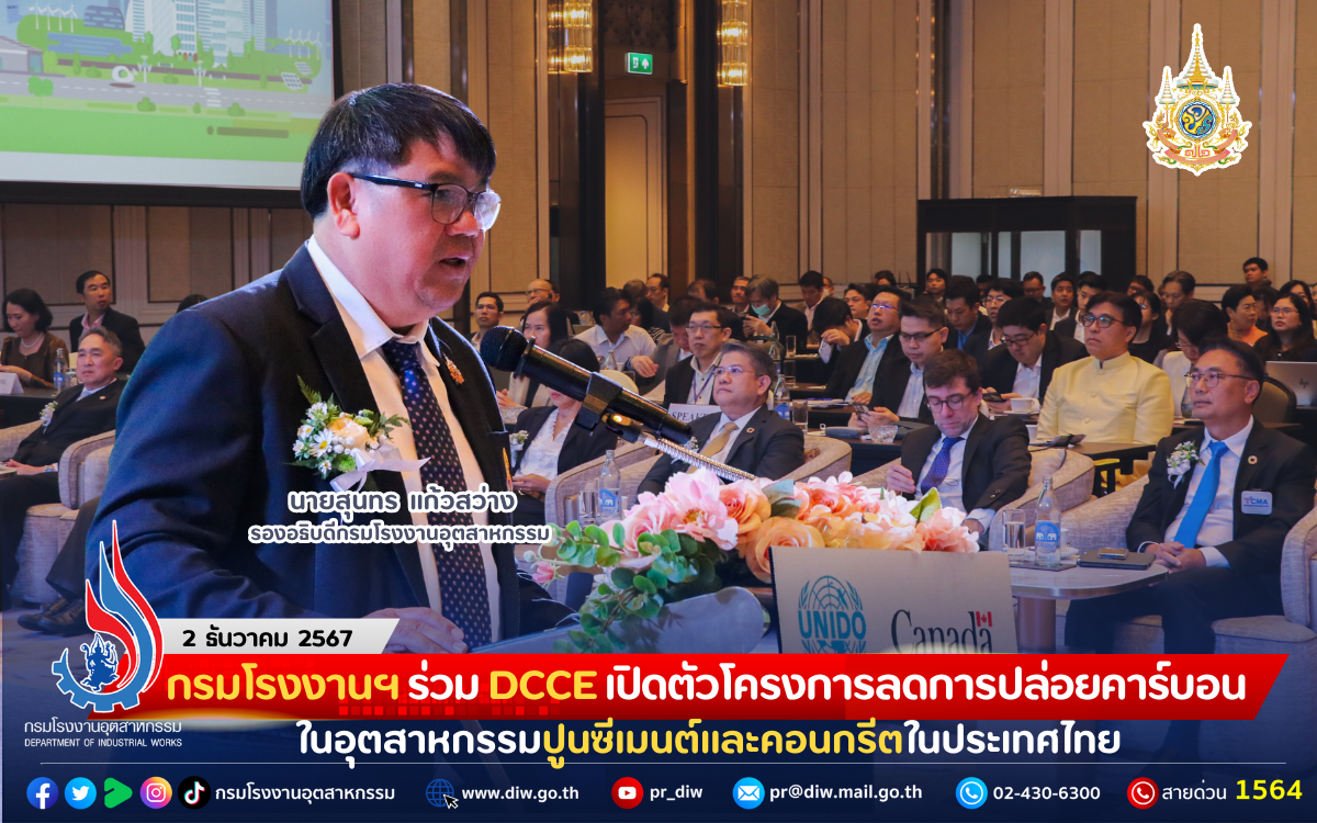 You are currently viewing กรมโรงงานฯ ร่วม DCCE เปิดตัวโครงการการลดการปล่อยคาร์บอนในอุตสาหกรรมปูนซีเมนต์และคอนกรีตในประเทศไทย (Decarbonization of the Cement and Concrete Sectors in Thailand)