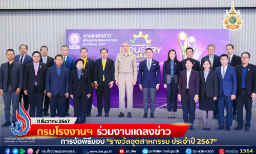 กรมโรงงานฯ ร่วมงานแถลงข่าวการจัดพิธีมอบ “รางวัลอุตสาหกรรม ประจำปี 2567”