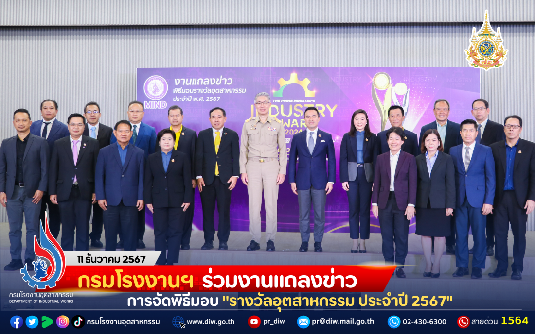 You are currently viewing กรมโรงงานฯ ร่วมงานแถลงข่าวการจัดพิธีมอบ “รางวัลอุตสาหกรรม ประจำปี 2567”