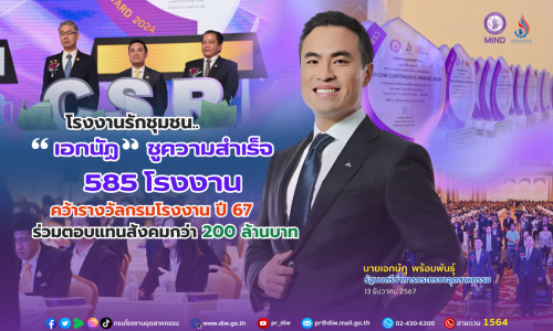 โรงงานรักชุมชน.. “เอกนัฏ” ชูความสำเร็จ 585 โรงงาน คว้ารางวัลกรมโรงงาน ปี 67 ร่วมตอบแทนสังคมกว่า 200 ล้านบาท