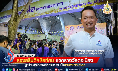 รองอธิบดีฯ ธีรทัศน์ แจกรางวัลต่อเนื่อง บูธร้านกระทรวงอุตสาหกรรม ในงานกาชาด 2567