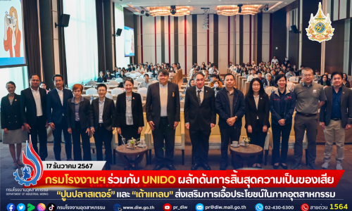 กรมโรงงานฯ ร่วมกับ UNIDO ผลักดันการสิ้นสุดความเป็นของเสีย “ปูนปลาสเตอร์” และ “เถ้าแกลบ” ส่งเสริมการเอื้อประโยชน์ร่วมกันในภาคอุตสาหกรรม