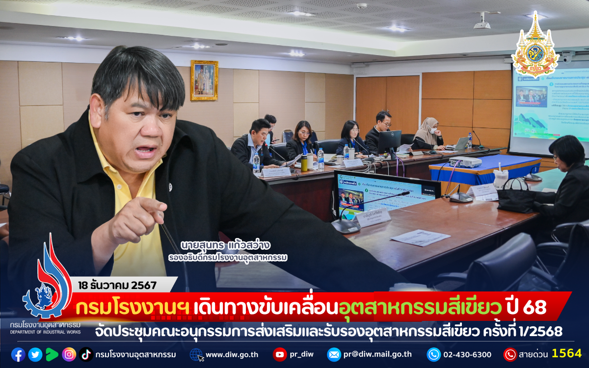 You are currently viewing กรมโรงงานฯ เดินหน้าขับเคลื่อนอุตสาหกรรมสีเขียว ปี 68 จัดประชุมคณะอนุกรรมการส่งเสริมและรับรองอุตสาหกรรมสีเขียว ครั้งที่ 1/2568