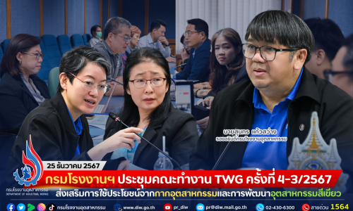 กรมโรงงานฯ ประชุมคณะทำงาน TWG ครั้งที่ 4-3/2567 ส่งเสริมการใช้ประโยชน์จากกากอุตสาหกรรมและการพัฒนาอุตสาหกรรมสีเขียว