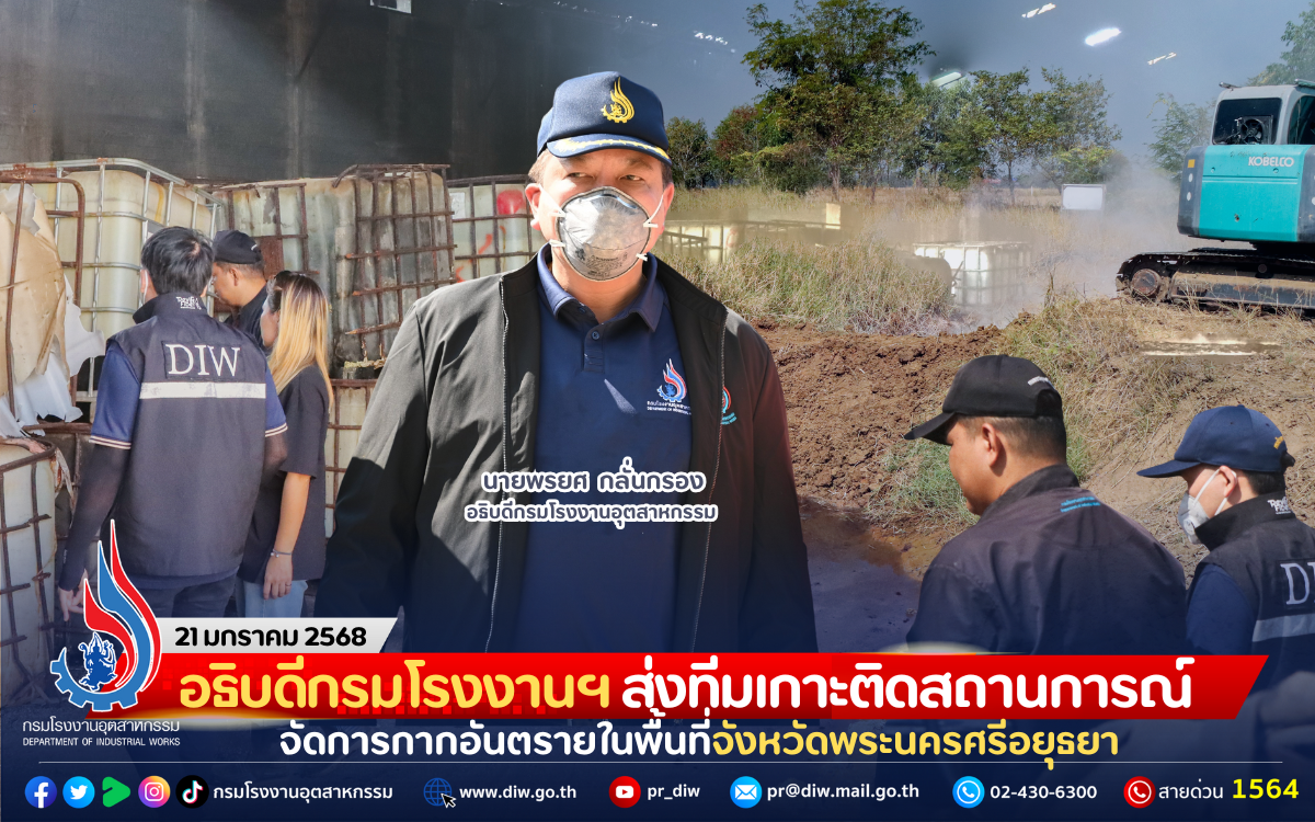 You are currently viewing The Director-General of the Department of Factories has sent a team to monitor the situation and manage hazardous waste in Phra Nakhon Si Ayutthaya Province.