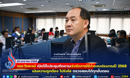 รรอ.วีรพงษ์ เปิดโต๊ะประชุมติดตามเร่งรัดการใช้จ่ายงบประมาณปี 2568 เน้นความถูกต้อง โปร่งใส ตรวจสอบได้ทุกขั้นตอน