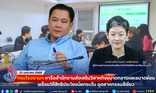 กรมโรงงานอุตสาหกรรม หารือสำนักงานส่งเสริมวิสาหกิจขนาดกลางและขนาดย่อม พร้อมให้สิทธิประโยชน์ยกระดับ อุตสาหกรรมสีเขียว