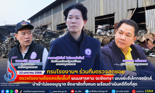 กรมโรงงานฯ ร่วมทีมตรวจสุดซอย ตรวจโรงงานต้องสงสัยพื้นที่ พนมสารคาม ฉะเชิงเทรา พบขยะอิเล็กทรอนิกส์นำเข้าไม่ขออนุญาต ยึดอายัดทั้งหมด พร้อมดำเนินคดีถึงที่สุด