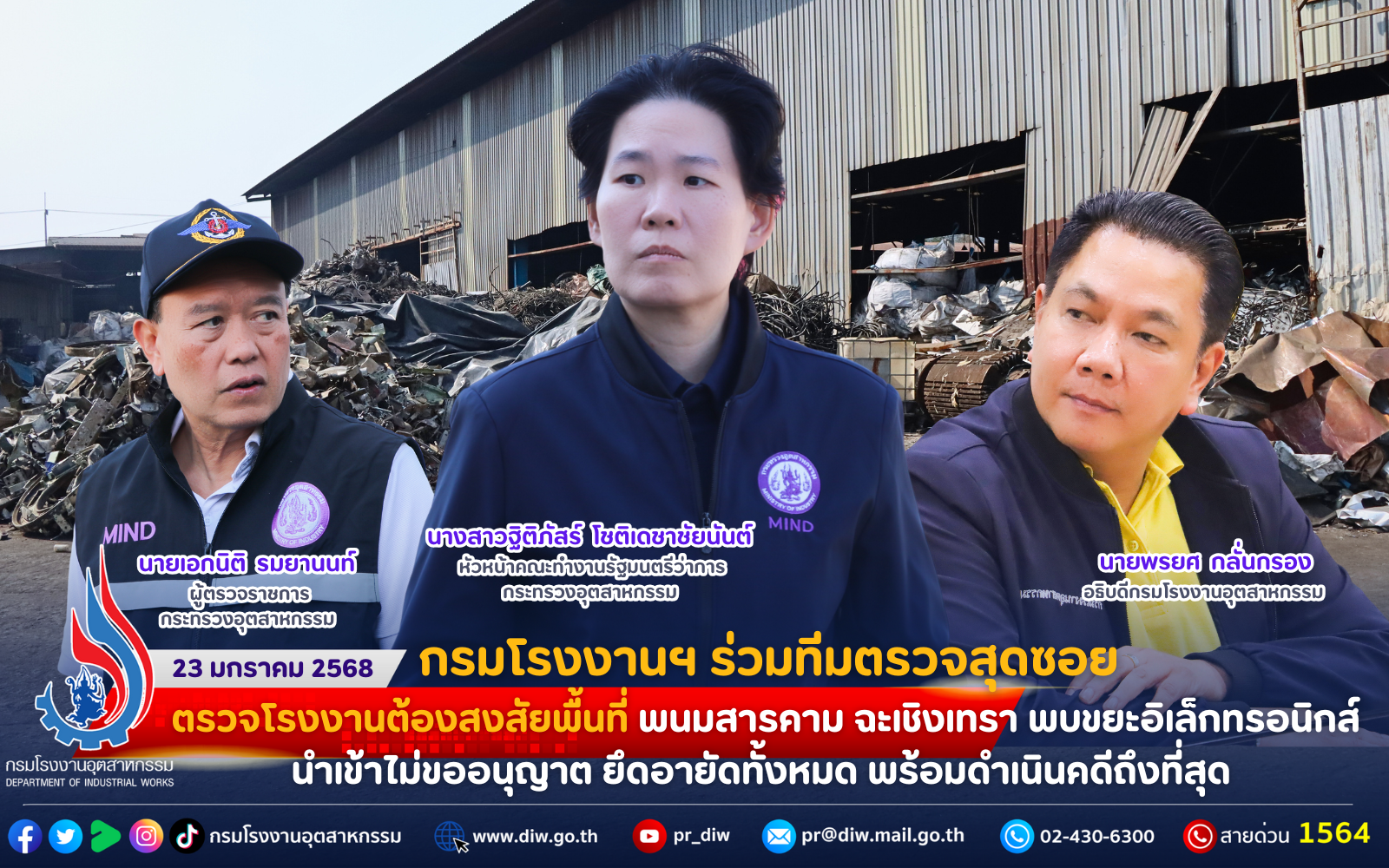 You are currently viewing กรมโรงงานฯ ร่วมทีมตรวจสุดซอย ตรวจโรงงานต้องสงสัยพื้นที่ พนมสารคาม ฉะเชิงเทรา พบขยะอิเล็กทรอนิกส์นำเข้าไม่ขออนุญาต ยึดอายัดทั้งหมด พร้อมดำเนินคดีถึงที่สุด