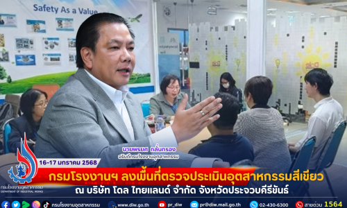 กรมโรงงานฯ ลงพื้นที่ตรวจประเมินอุตสาหกรรมสีเขียว ณ บริษัท โดล ไทยแลนด์ จำกัด จังหวัดประจวบคีรีขันธ์