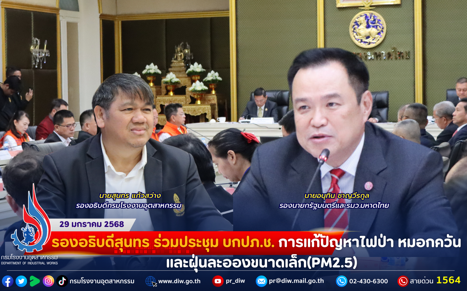 You are currently viewing รองอธิบดีสุนทร ร่วมประชุม บกปภ.ช. การแก้ปัญหาไฟป่า หมอกควัน และฝุ่นละอองขนาดเล็ก(PM2.5)