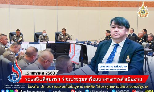 รองอธิบดีสุนทรฯ ร่วมประชุมหารือแนวทางการดำเนินงานป้องกัน ปราบปรามและแก้ไขปัญหายาเสพติด ให้บรรลุผลตามนโยบายของรัฐบาล