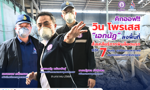 🔔  คิกออฟ!! วิน โพรเสส “เอกนัฏ” ลงพื้นที่สั่งเคลียร์กากพิษล็อตแรกกว่า 7 พันตัน เร่งปิดฉากมหากาพย์อนุสรณ์สถานกากพิษระยอง