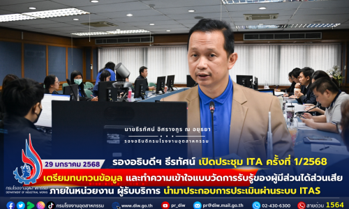 รรอ.ธีรทัศน์ เป็นประธานฯ เปิดประชุม ITA ครั้งที่ 1/2568 เตรียมทบทวนข้อมูล และทำความเข้าใจแบบวัดการรับรู้ของผู้มีส่วนได้ส่วนเสียภายในหน่วยงาน ผู้รับบริการ นำมาประกอบการประเมินผ่านระบบ ITAS💻🖱