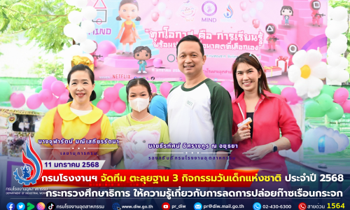 🏰 กรมโรงงานฯ จัดทีม ตะลุยฐาน 3 กิจกรรมวันเด็กแห่งชาติ ประจำปี 2568 กระทรวงศึกษาธิการ ให้ความรู้เกี่ยวกับการลดการปล่อยก๊าซเรือนกระจก