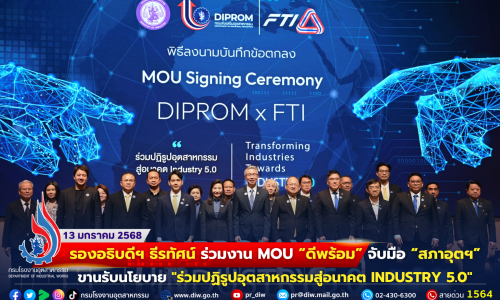 รองอธิบดีฯ ธีรทัศน์ ร่วมงาน MOU “ดีพร้อม” จับมือ “สภาอุตฯ”ขานรับนโยบาย “ร่วมปฏิรูปอุตสาหกรรมสู่อนาคต INDUSTRY 5.0”