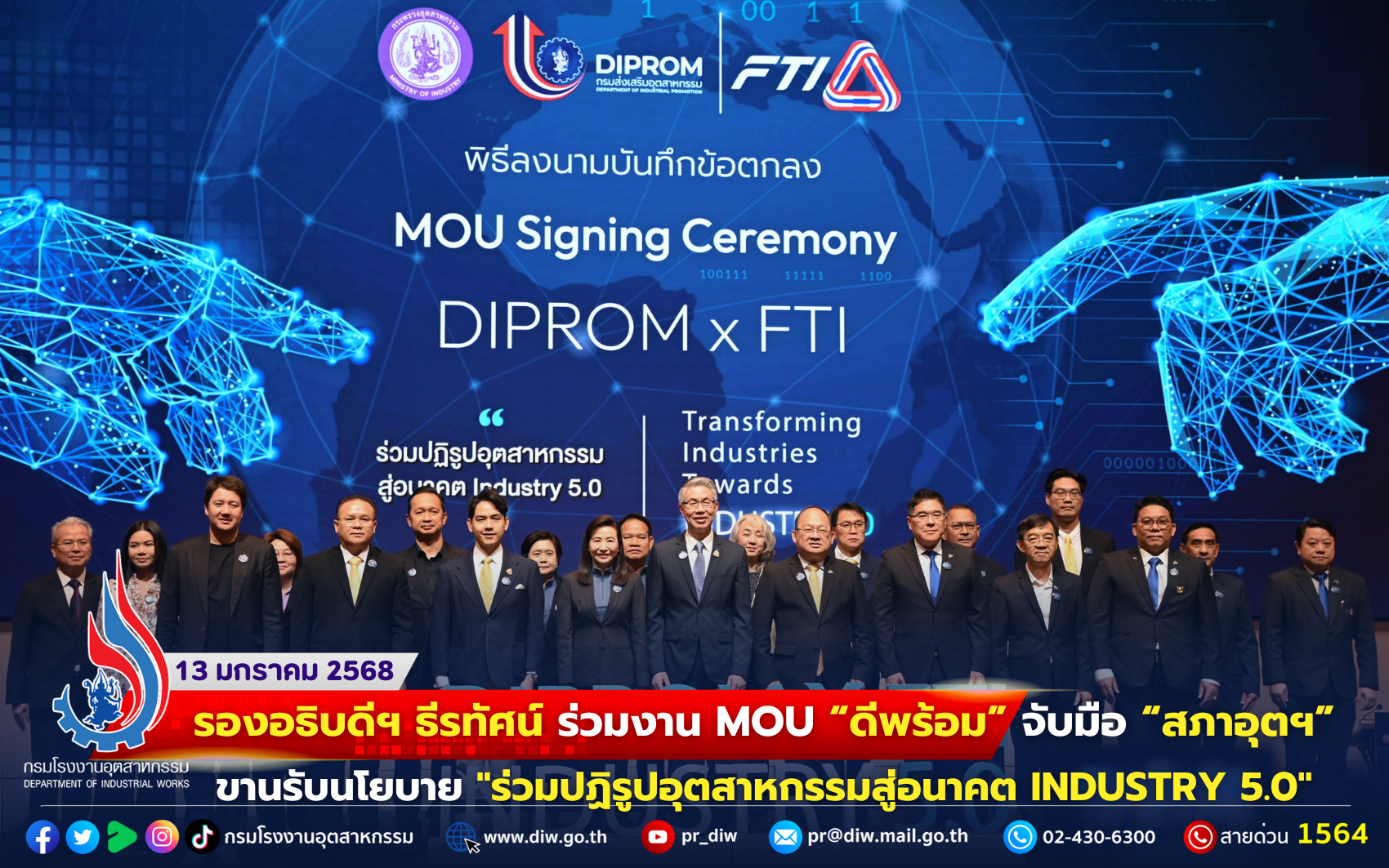 You are currently viewing รองอธิบดีฯ ธีรทัศน์ ร่วมงาน MOU “ดีพร้อม” จับมือ “สภาอุตฯ”ขานรับนโยบาย “ร่วมปฏิรูปอุตสาหกรรมสู่อนาคต INDUSTRY 5.0”