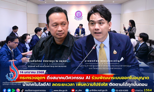 กระทรวงอุตฯ ดึงสมาคมวิศวกรรม AI ร่วมพัฒนาระบบออกใบอนุญาต นำเทคโนโลยี AI ลดระยะเวลา เพิ่มความโปร่งใส ติดตามได้ทุกขั้นตอน