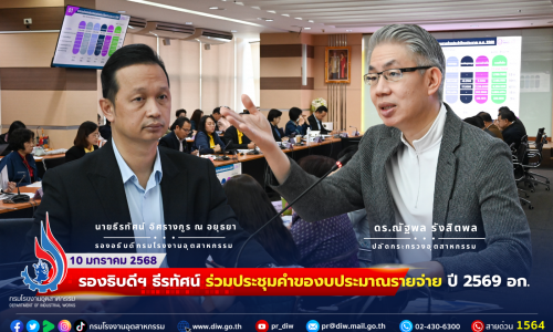 รองอธิบดีฯ ธีรทัศน์ ร่วมประชุมคำของบประมาณรายจ่าย ปี 2569 อก.