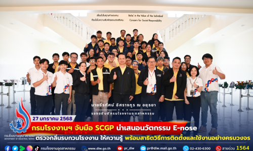 กรมโรงงานฯ จับมือ SCGP นำเสนอ #นวัตกรรม E-Nose #ตรวจกลิ่นรบกวนโรงงาน ให้ความรู้ พร้อมสาธิตวิธีการติดตั้งและใช้งานอย่างครบวงจร 👃🤧