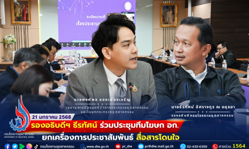 รองอธิบดีฯ ธีรทัศน์ ร่วมประชุมทีมโฆษก อก. ยกเครื่องการประชาสัมพันธ์ สื่อสารโดนใจ