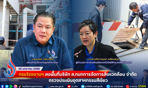 กรมโรงงานฯ ลงพื้นที่บริษัท ส.กนกการจัดการสิ่งแวดล้อม จำกัด ตรวจประเมินอุตสาหกรรมสีเขียว