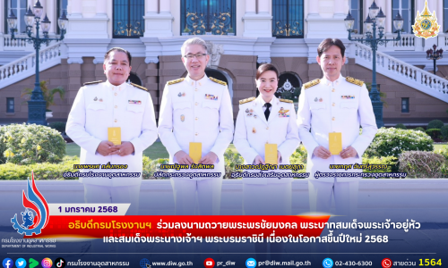 อธิบดีกรมโรงงานฯ ร่วมลงนามถวายพระพรชัยมงคล พระบาทสมเด็จพระเจ้าอยู่หัว และสมเด็จพระนางเจ้าฯ พระบรมราชินี เนื่องในโอกาสขึ้นปีใหม่ 2568