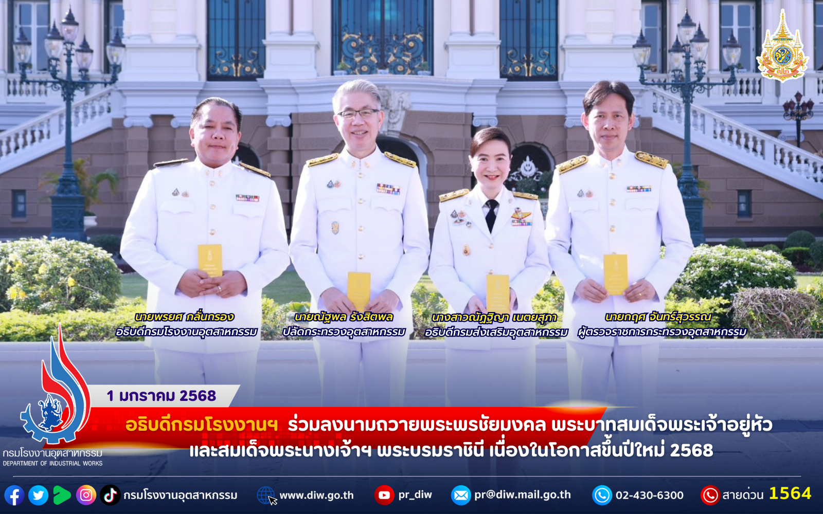 You are currently viewing อธิบดีกรมโรงงานฯ ร่วมลงนามถวายพระพรชัยมงคล พระบาทสมเด็จพระเจ้าอยู่หัว และสมเด็จพระนางเจ้าฯ พระบรมราชินี เนื่องในโอกาสขึ้นปีใหม่ 2568