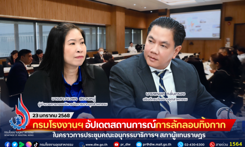 กรมโรงงานฯ อัปเดตสถานการณ์การลักลอบทิ้งกาก ในคราวการประชุมคณะอนุกรรมาธิการฯ สภาผู้แทนราษฎร