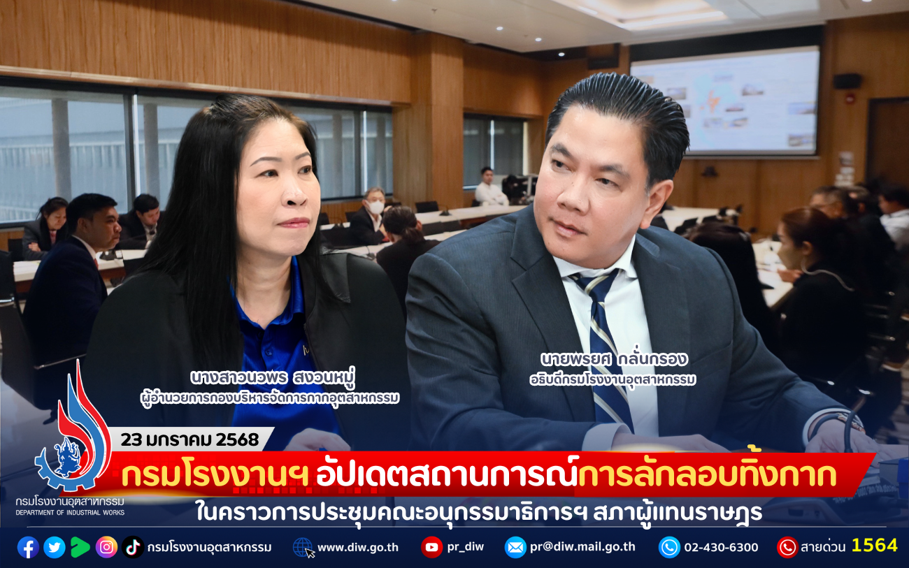 You are currently viewing กรมโรงงานฯ อัปเดตสถานการณ์การลักลอบทิ้งกาก ในคราวการประชุมคณะอนุกรรมาธิการฯ สภาผู้แทนราษฎร