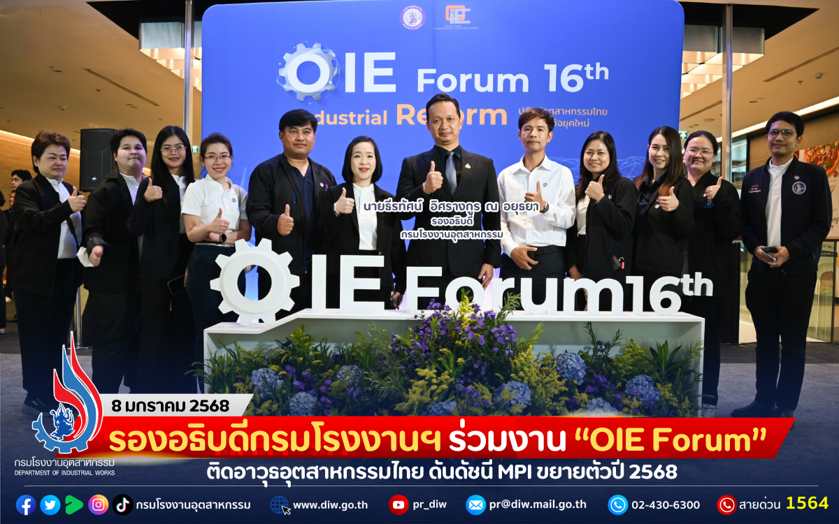 You are currently viewing รองอธิบดีกรมโรงงานฯ ร่วมงาน “OIE Forum” ติดอาวุธอุตสาหกรรมไทย ดันดัชนี MPI ขยายตัวปี 2568