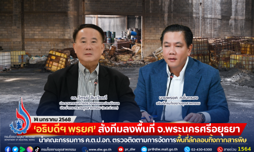 ‘อธิบดีฯ พรยศ’ สั่งทีมลงพื้นที่ จ.พระนครศรีอยุธยา นำคณะกรรมการ ค.ต.ป.อก. ตรวจติดตามความก้าวหน้าการจัดการพื้นที่ลักลอบทิ้งกากสารพิษ