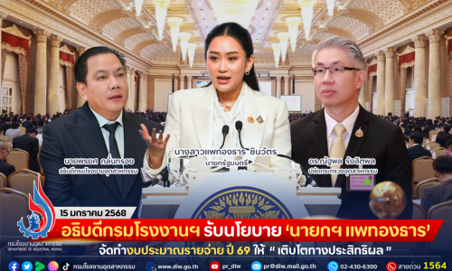 อธิบดีกรมโรงงานฯ รับนโยบาย ‘นายกฯ แพทองธาร’ จัดทำงบประมาณรายจ่าย ปี 69 ให้ “เติบโตทางประสิทธิผล” เน้นประโยชน์สูงสุดของประชาชน